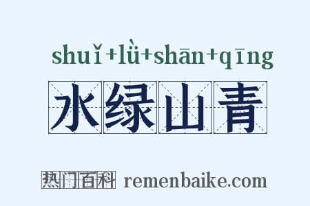 水绿山青是什么意思的图片